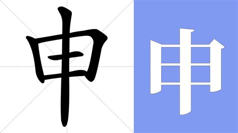 申的意思|申字的解释